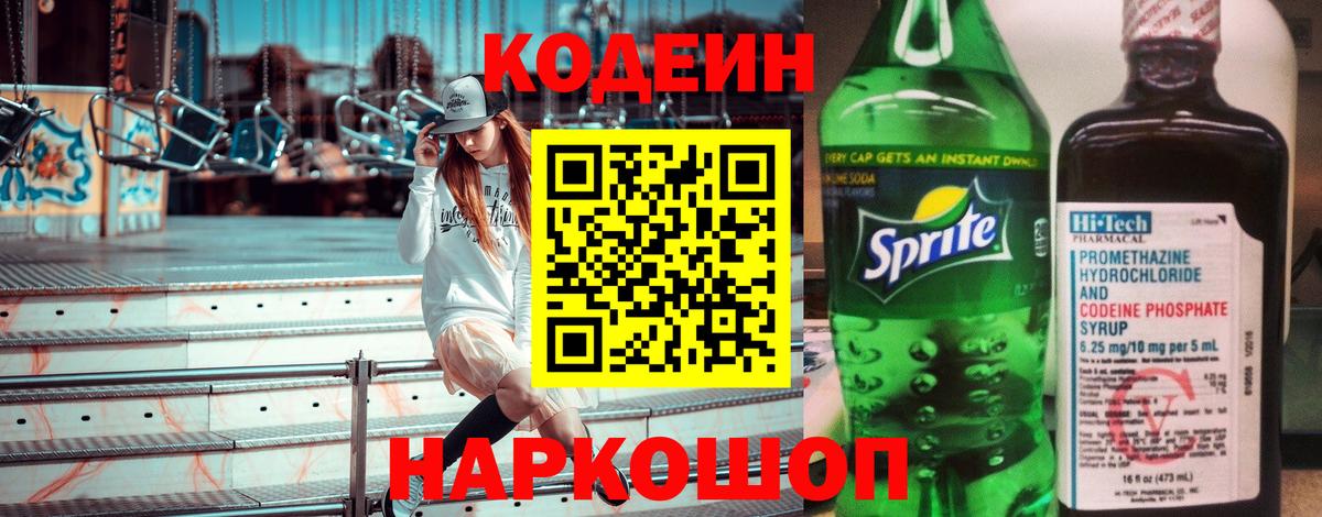 Кодеин напиток Lean (лин) Касимов